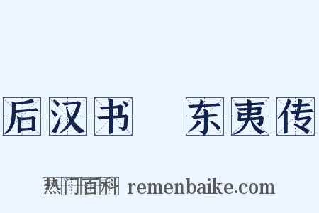 后汉书‧东夷传是什么意思的图片
